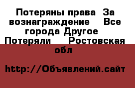 Потеряны права. За вознаграждение. - Все города Другое » Потеряли   . Ростовская обл.